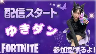 [fortnite]関コレ女子大生のカジュアル参加型配信🌸初見さんも気軽にどうぞ✨#フォートナイト #参加型  #フォトナ女子 #初見さん大歓迎 #フォトナ参加型 #フォトナ女子