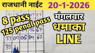 RAJDHANI NIGHT TODAY MATKA TRICK 20/1/2026 TUESDAY/OPEN JODI