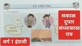 1.5 Chit chat || Standard 1 English || वाचन आणि स्वाध्याय