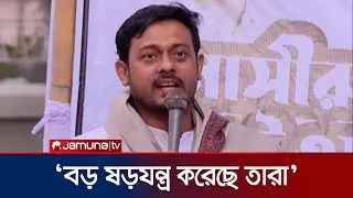 ওরা নির্বাচনকে ভয় পেয়েছে; ভয় পাবেন না, খেলা হবে: নাসীরুদ্দীন পাটওয়ারী | NCP | Election | Jamuna TV
