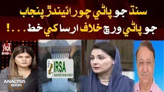 Letter to IRSA against the distribution of water from Punjab | Analysis Room | Ehsan Laghari