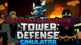 ✨Tower Defense Simulator✨/🍕Pizza Party🍕/😎Выполняю задание😎/😮Часть 9😮