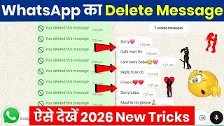 Whatsapp par delete message kaise dekhe | Whatsapp deleted messages recovery | Whatsapp Tricks 2026