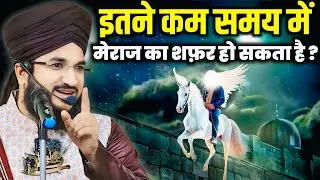 Kya Itne Kam Time Me Shab E Meraj Possible Hai ? इतने कम समय में मेराज का सफ़र? Mufti Salman Azhari