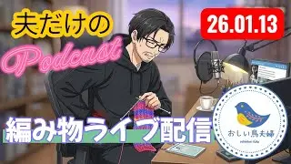 【夕編み活】夫が少しかぎ針編み中🧶おしい鳥夫婦 がライブ配信中！