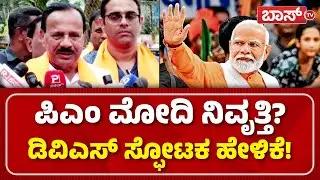ಮದ್ದೂರಲ್ಲಿ ಮಾಡಿ ಅಣ್ಣ ನೋಡೋಣ! | DV Sadananda Gowda Garam against CM Siddaramaiah | D. K. Shivakumar