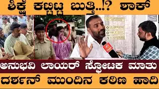 ಶಿಕ್ಷೆ ಕಟ್ಟಿಟ್ಟ ಬುತ್ತಿ..!?ಶಾಕ್.!ಅನುಭವಿ ಲಾಯರ್ ಸ್ಫೋಟಕ ಮಾತು.!ದರ್ಶನ್ ಮುಂದಿನ ಕಠಿಣ ಹಾದಿ - Darshan case