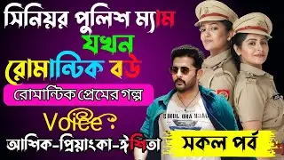 সিনিয়র পুলিশ ম্যাম যখন রোমান্টিক বউ√ Voice:-আশিক+প্রিয়াঙ্কা+ঈশিতা√ YASMEN STORY.