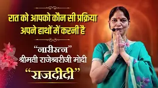रात को आपको कौन सी प्रक्रिया अपने हाथों में करनी है जानिए दीदी के मुख से - Wednesday 17th May'23