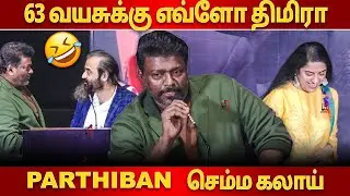 🤣 63 வயசுக்கு எவ்ளோ திமிரா? | Parthiban Speech The Verdict Trailer Launch | Parthiban