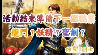 【天堂M】⭐️周末天氣晴~出門前聊聊天 晚上勇者TJ⭐️ #LineageM#리니지M #リネージュM #休閒遊戲 #神聖劍士 #PRO