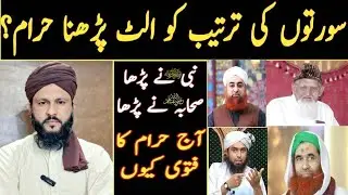 Namaz Mn Surah Ki Tarteeb Ko Ulat Parhna (Deoband & Barailvi) Makrooh Haram kehty hn by Clerk Akmal