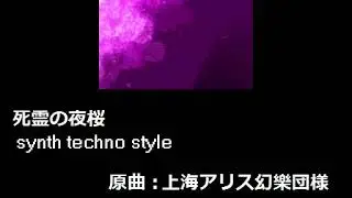 【東方】死霊の夜桜【自作アレンジ】