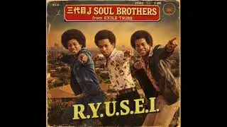 R.Y.U.S.E.I./三代目J SOUL BROTHERS(1974年)