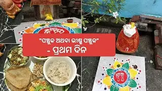 ପଂଚୁକ ଅବସରରେ ସାଧା ଥାଳି - ପ୍ରଥମ ଦିନ @PuchkiOfficial-e9r 
