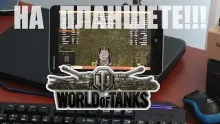 Как играть в World of Tanks на планшете