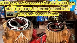 Texmo 3hp Monoblock Pump Motor Connection 2800 Rpm Motors Connection सभी 2800 rpm मोटरोंके कनेक्शन