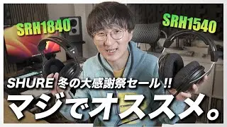 【期間限定セール中】SHURE SRH1540 & SRH1840 長期使用徹底レビュー!!