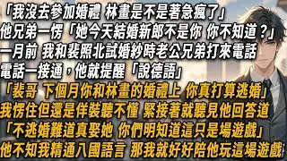 「我沒去參加婚禮，林畫是不是著急瘋了。」他兄弟一愣「她今天結婚對像不是你。」他瘋了。一月前，我和裴照北試婚紗時老公兄弟打來。電話一接通，他就提醒「說德語」。