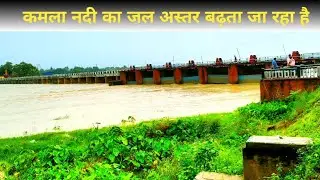 कमला नदी का जल अस्तर बढ़ता जा रहा है | Kamla Pul Jainagar #jainagar #Bihar @Jainagarlike
