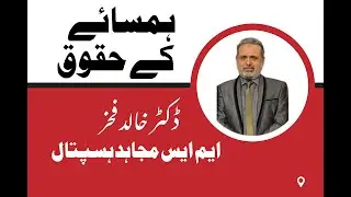 Hamsay K Haqooq | ہمساۓ کے حقوق | Dr Khalid Fakhar {MS Mujahid Hospital}