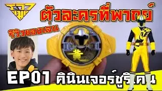 รีวิว คินินเจอร์ชูริเคน(นินนินเจอร์สีเหลือง) DX Kininger Shuriken [ รีวิวแมน Review-man ] 😀👍