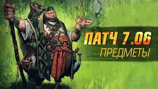 Патч 7.06 - Предметы