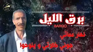 (لزهر السعيدي (برق الليل