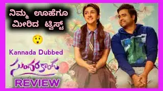 Sundarakanda Kannada Dubbed Movie Review | Sundarakanda Movie Kannada Review | VenCut 