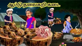 ஆட்டு தலைகறி கடை/story/ cartoon story tamil/