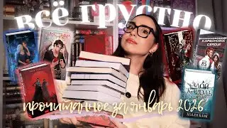 ВЕДЬМЫ, БАНШИ, КУПИДОНЫ😵&zwj;💫 // КНИЖНЫЕ ИТОГИ ЯНВАРЯ 2026 📚