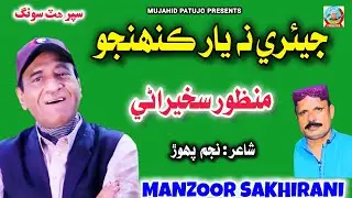 Jeare Na Yaar Kehinjo | Manzoor Sakhirani | Manzoor Sakhirani 2025 | Sindhi Song 2025 | Sindhi Sad