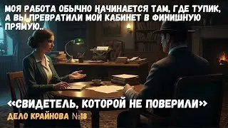 Свидетель, которой не поверили - Дело Крайнова №18
