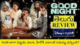 Good Night Movie Review Telugu | Good Night Telugu Movie Review | Good Night Telugu Review