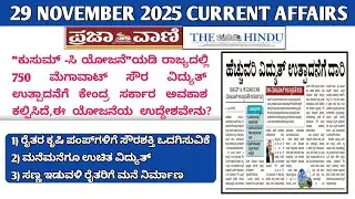 NOVEMBER 19 2025 CURRENT AFFAIRS KANNADA/ 19 Nov 2025 Current Affairs Kannada