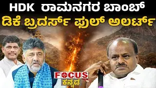 HDK&rsquo;s Ramanagara Bomb &mdash; DK Brothers on Full Alert! | HDK ರಾಮನಗರ ಬಾಂಬ್ ಡಿಕೆ ಬ್ರದರ್ಸ್ ಫುಲ್ ಅಲರ್ಟ್
