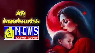 తల్లి మురిపాలు పాట//AWARENESS BREAST FEEDING//SREENEWS