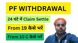 PF Form 19 Kaise Bhare Online l PF Form 10C Kaise Bhare Online l PF Withdrawal Process Online