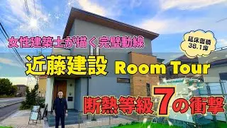 【断熱等級7の衝撃】女性建築士が描く“完璧動線の家”｜近藤建設ルームツアー