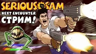 Serious Sam: Next Encounter - Финал?! #6 [СТРИМ!]