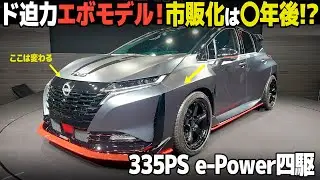 日産のハートビートモデル第1弾！ オーラNISMO RSコンセプト の気になるデザインは？市販化予定は？ サクッと解説【東京オートサロン2026】