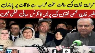 ​Mohsin Naqvi vs. Aleema Khan: The Secret Behind Imran Khan's Eye Medical Report!