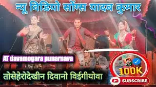 (👉New adivasi rodali song&hearts;️)वीडियो कॉलिंग#trendingvideo #vairalvideo👉यादव कुमार💖#funny 