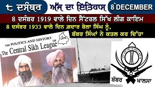 8 ਦਸੰਬਰ 1919 ਵਾਲੇ ਦਿਨ ਸੈਂਟਰਲ ਸਿੱਖ ਲੀਗ ਨਾਂ ਦੀ ਸਿਆਸੀ ਜੱਥੇਬੰਦੀ ਕਾਇਮ