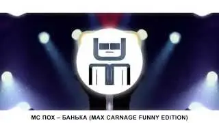 МС Пох &ndash; Банька (Max Carnage funny edition)