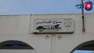 سوق القلالين، تاريخ حي يحكيو عليه التجار وأسعار تشغل المواطن