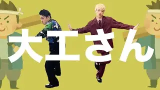【サンタモニカ】漫才「大工さん」