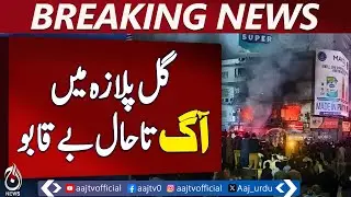 Karachi Gul Plaza Emergency | MA Jinnah Road Incident | Rescue Operation Ongoing - Aaj News Breaking