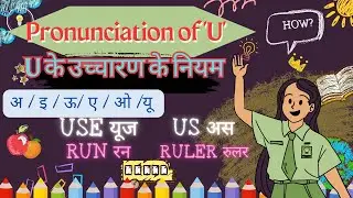 Spoken English/ U pronunciation rules /U का उच्चारण /U ka English kaise/ Vowel 'U ka ucharan' Rules