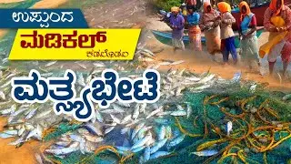 ಉಪ್ಪುಂದ ಮಡಿಕಲ್&zwnj; ಕಡಲಲ್ಲಿ ಭರ್ಜರಿ ಮತ್ಸ್ಯಭೇಟೆ || Uppunda || Madikal || Kundapur
